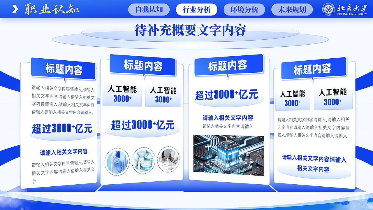 大学生职业规划大赛PPT设计