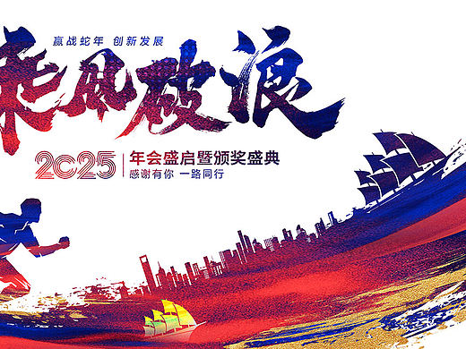 2025年会海报