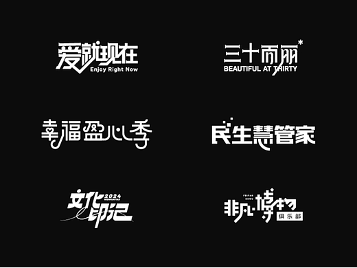 工作之中的字体设计汇集（阶段性总结回顾）