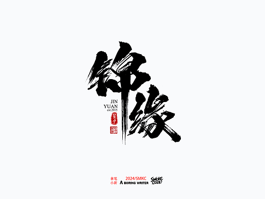 本周题字案例分享小集 三十三