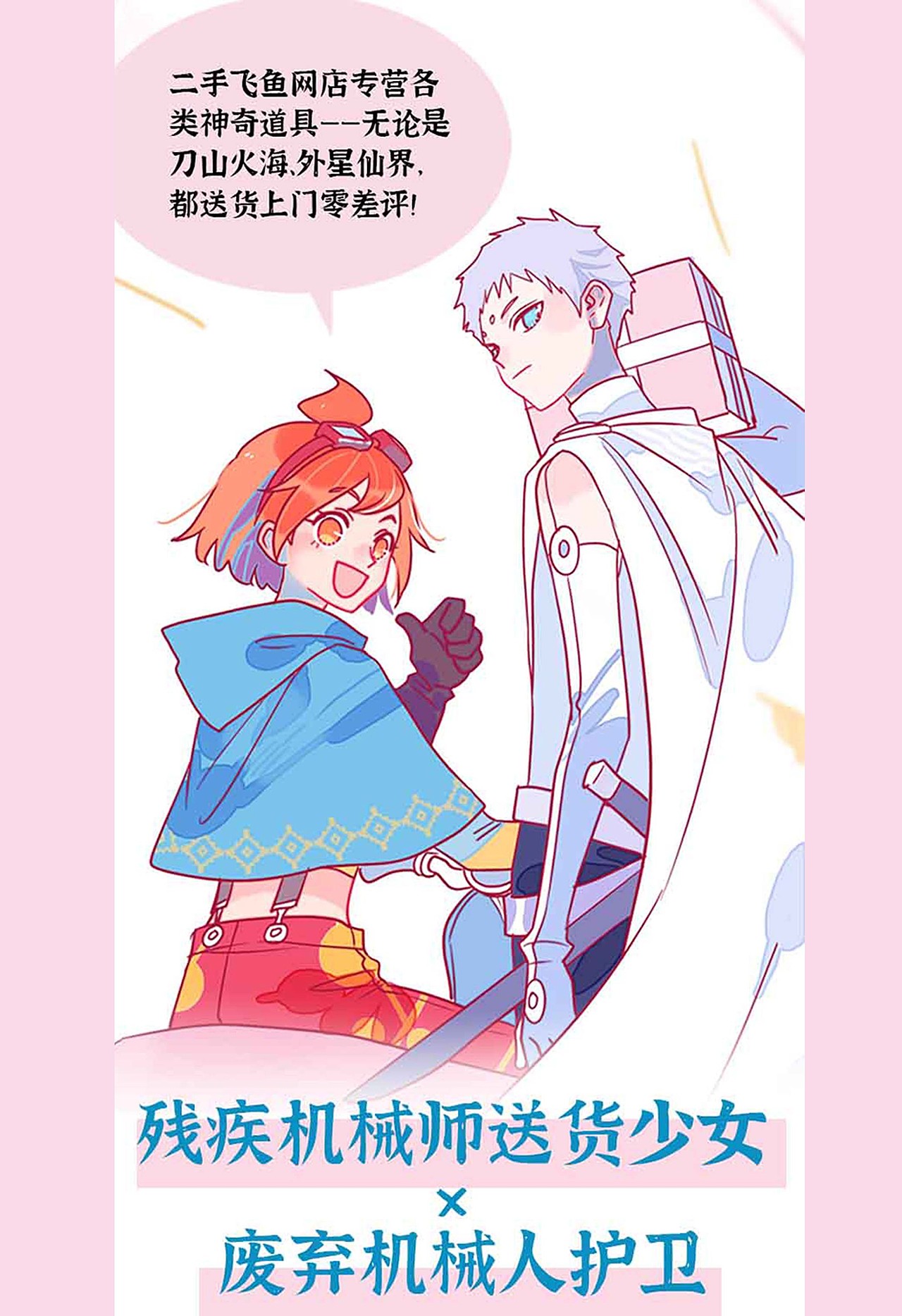 《咸鱼在路上飞》冒险幻想漫画（单行本预售ING)（图ZMzgxOTc0NjY4） - 中/长篇漫画 - 站酷设计师火家贰柒原创素材 - 站酷ZCOOL