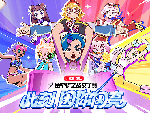 金铲铲之战女子赛：此刻，因你闪亮！