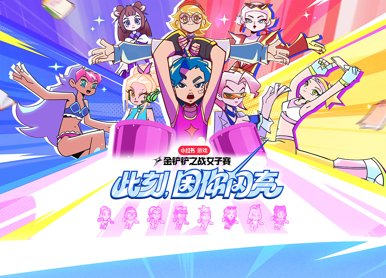 金铲铲之战女子赛：此刻，因你闪亮！（图ZMzgxOTc0NzY0） - 短片 - 站酷设计师COMOON原创素材 - 站酷ZCOOL