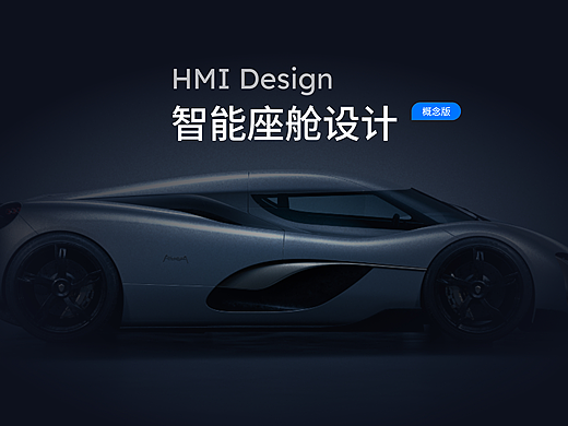 智能汽车座舱HMI设计
