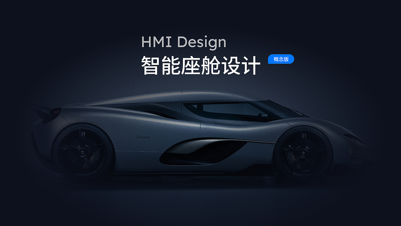 智能汽车座舱HMI设计（图ZMzgxOTc2MjQ4） - 其他UI - 站酷设计师小明LittleMing原创素材 - 站酷ZCOOL