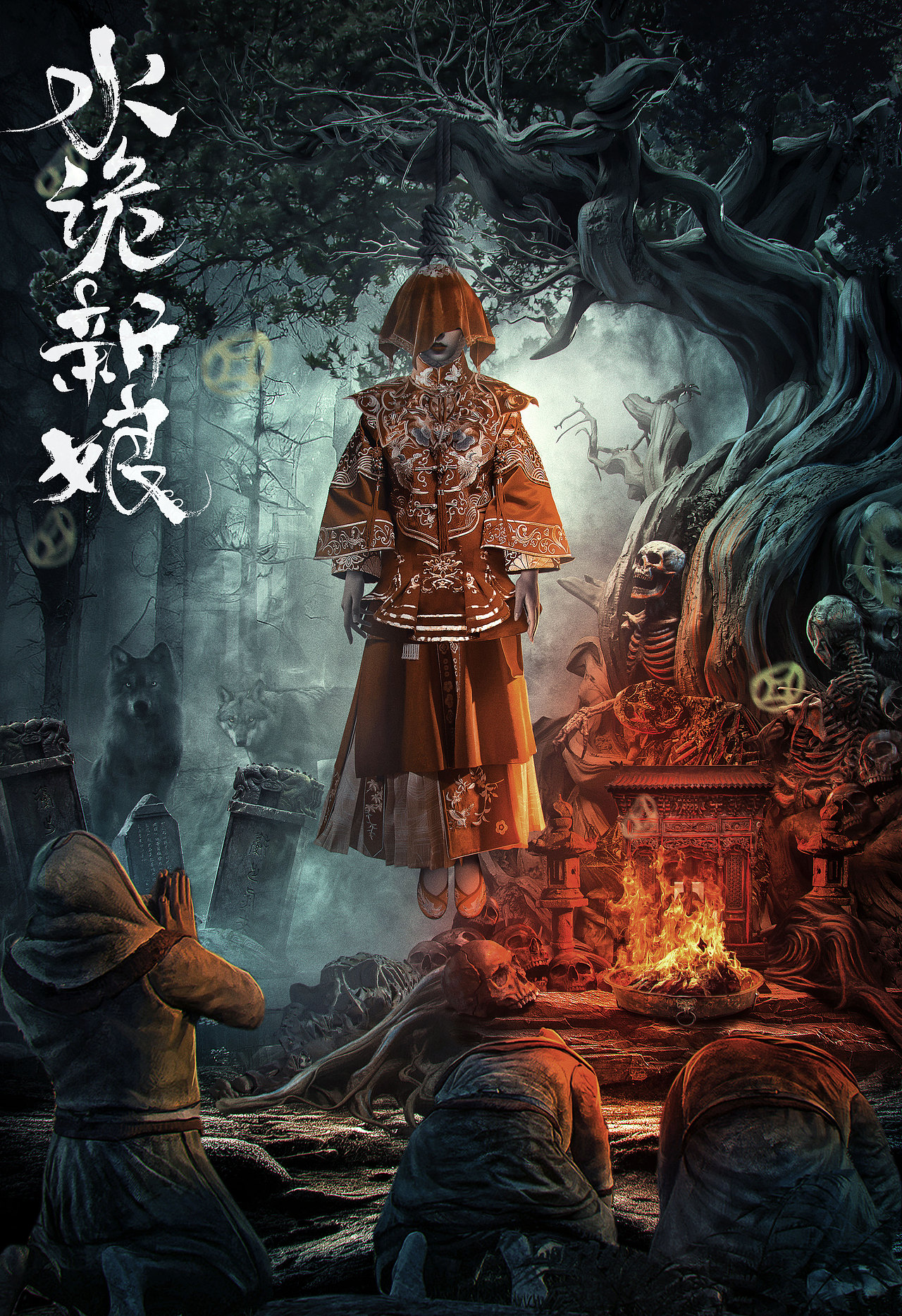 一组民俗类的网络电影海报（图ZMzgxOTc3NDQw） - 海报 - 站酷设计师无忌aa原创素材 - 站酷ZCOOL