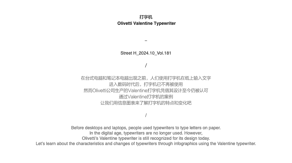 202410_打字机_Valentine Typewriter【信息图表】