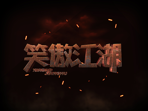 笑傲江湖字体设计（个人主页-ZNzA5NTg1ODQ=） - 字体/字形 - 站酷设计师Z168334970原创素材 - 站酷ZCOOL