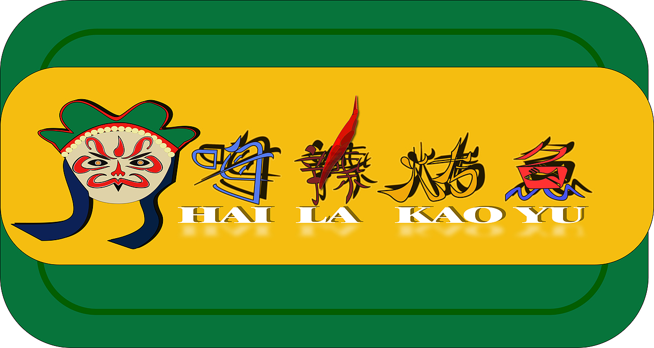 嗨辣 烤鱼绿色  长方形包装盒 