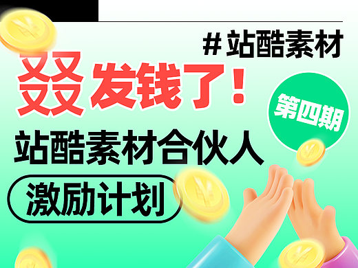 站酷素材合伙人激励计划 - 第四期