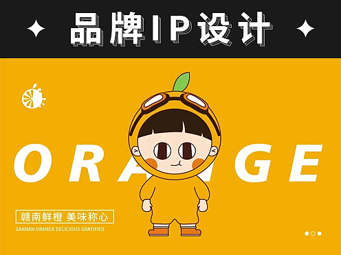 品牌设计IP形象农产品橙子鲜果品牌衍生餐饮橙子IP设计
