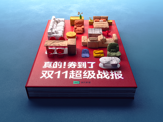 LINSY林氏家居 |「真的！券到了」双十一视觉参与总结