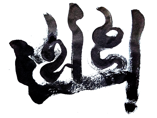 最近的一些书法