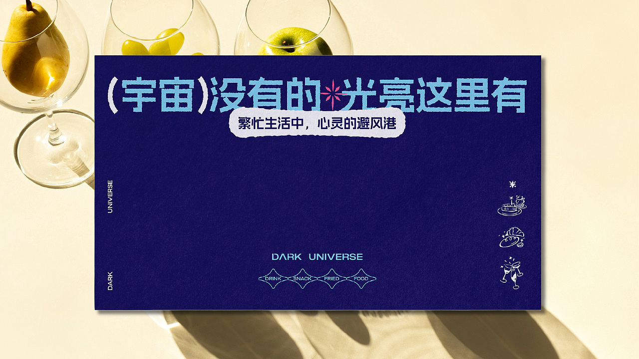 「宇宙没有光」繁忙心灵的避风港（图ZMzgxOTkyNjAw） - 品牌 - 站酷设计师tto無线设计原创素材 - 站酷ZCOOL