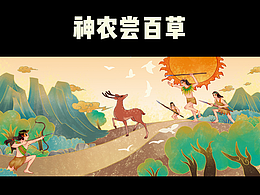 国风绘本|神农尝百草