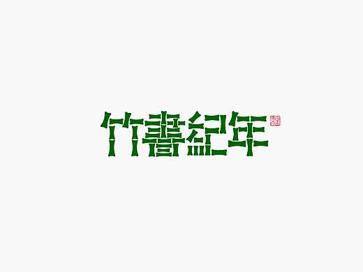 手写字形