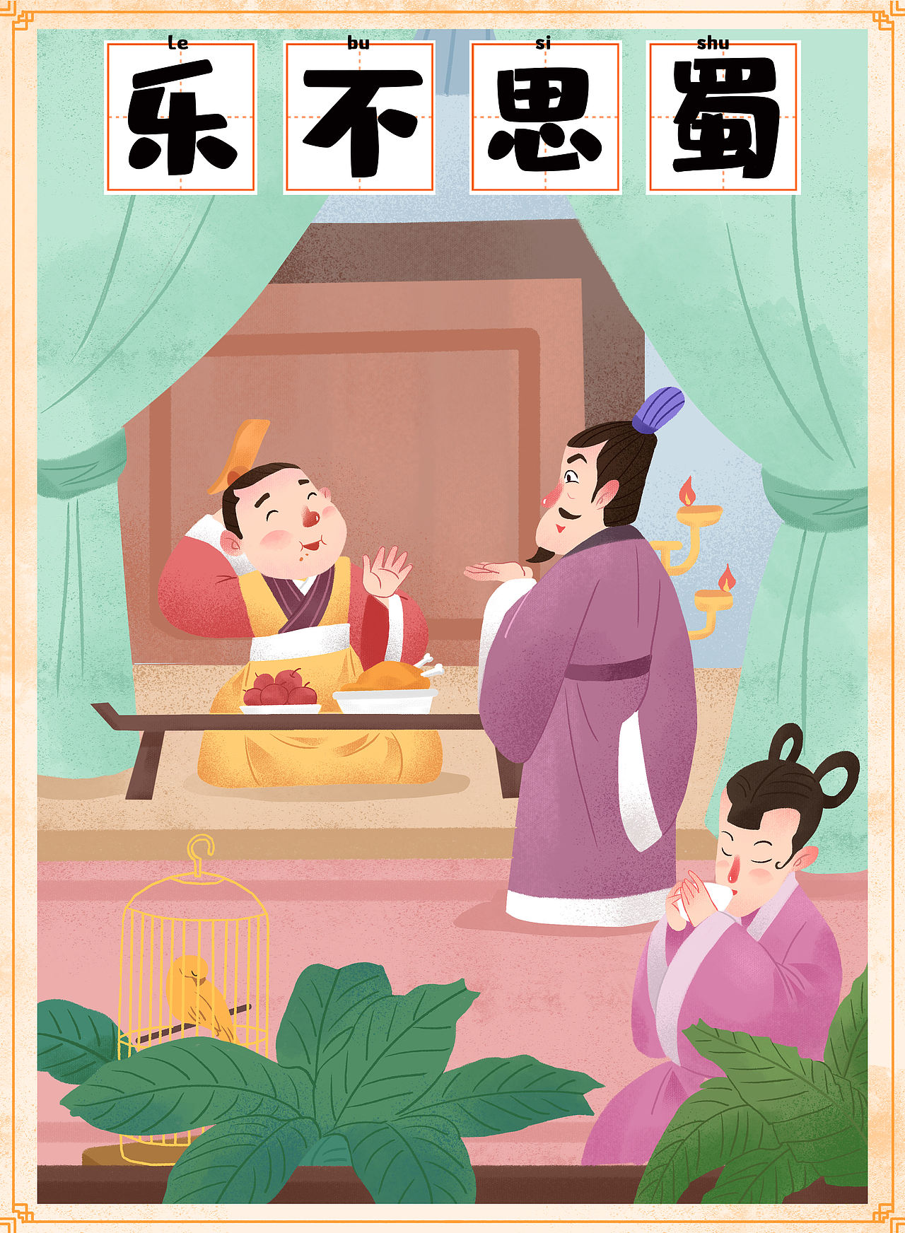 成语故事插画（图ZMzgxOTk3NTk2） - 绘本 - 站酷设计师想有一只猫原创素材 - 站酷ZCOOL