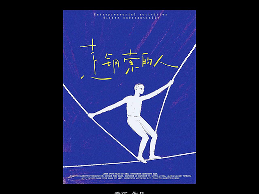 封面字体设计：走钢索的人 