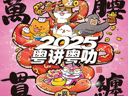 2025粤讲粤叻