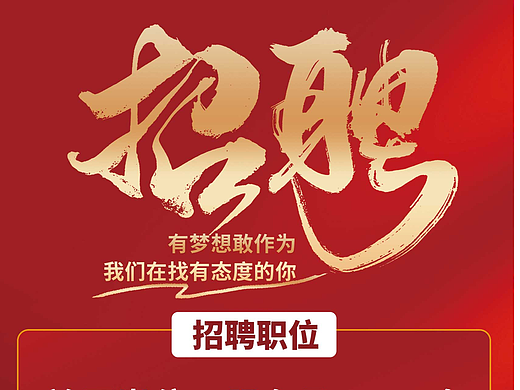 酱骨头招聘海报