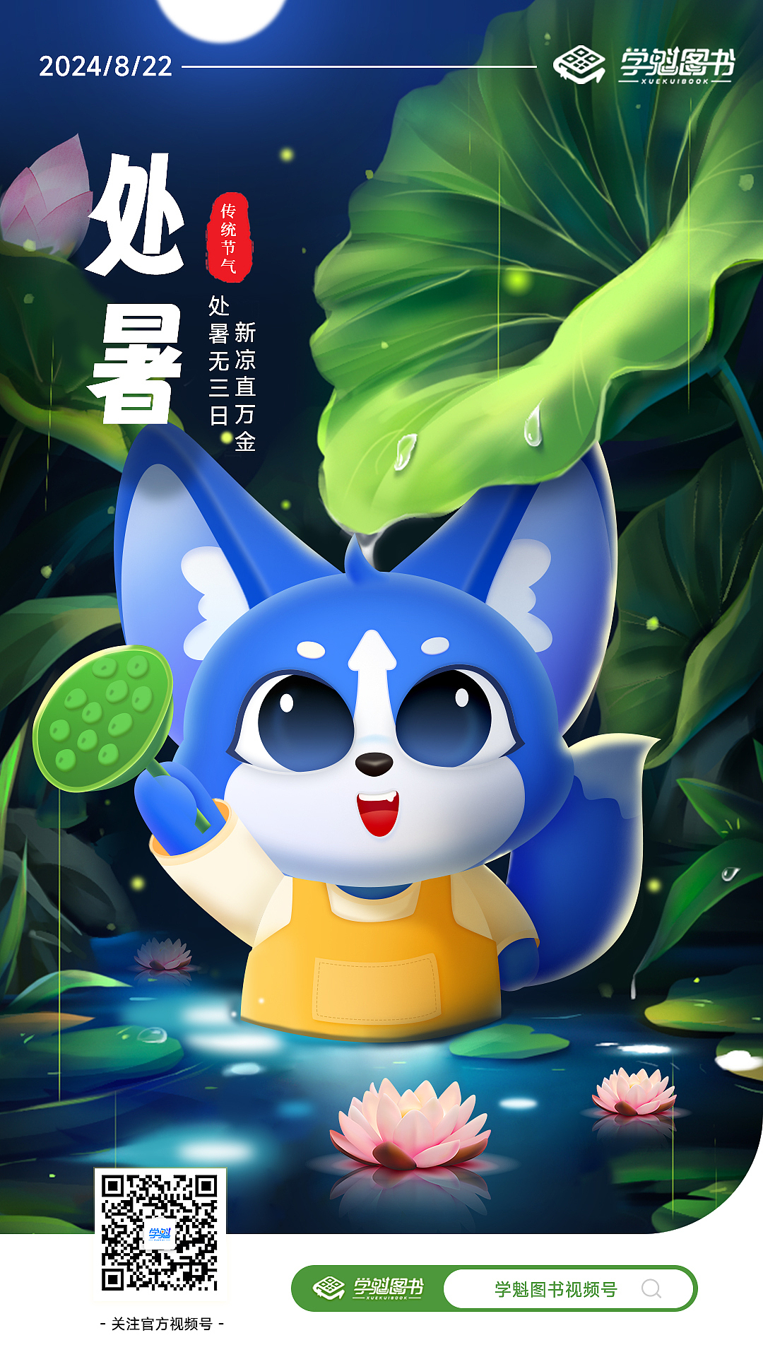 学魁榜ip海报 |2024节日、节气~