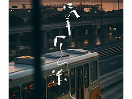 瓜田手寫字體｜心情合集