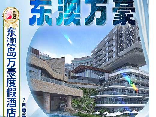 东澳万豪酒店-爱你老妈！明天见！