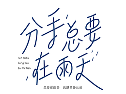 字体