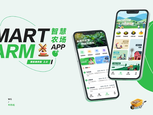 智慧农场APP