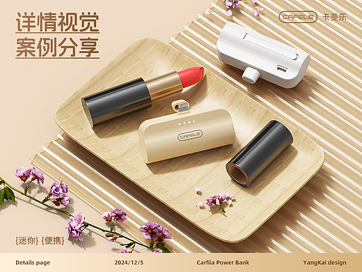 电商详情页 I 卡斐乐充电宝（三）