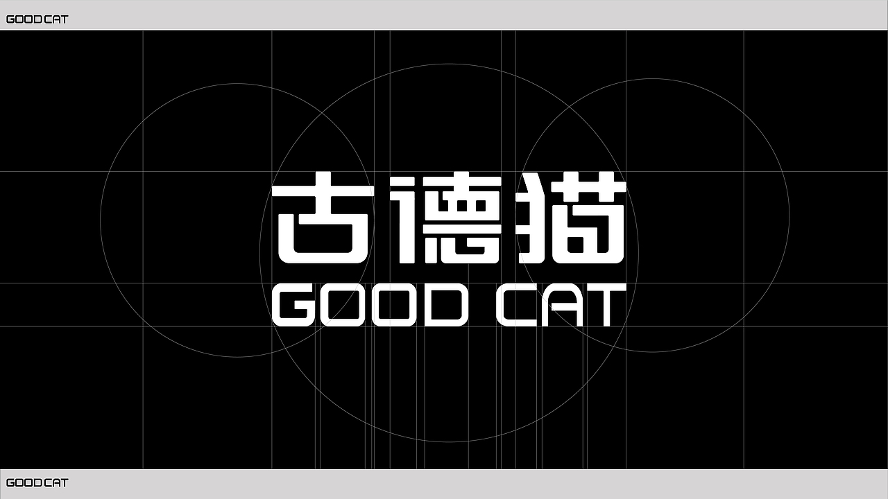 古德猫 猫粮品牌设计