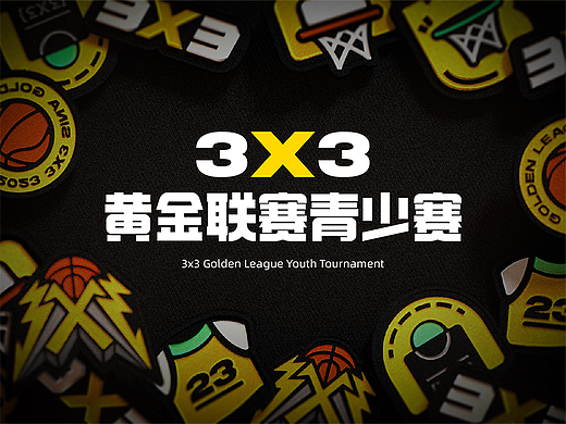 「3×3」黄金联赛青少赛