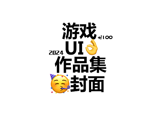 2024年游戏作品集