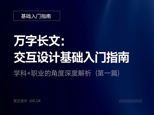 万字长文：交互设计基础深度解析（一）