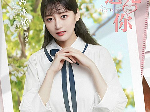 剧集《最美不过遇见你》宣传物料