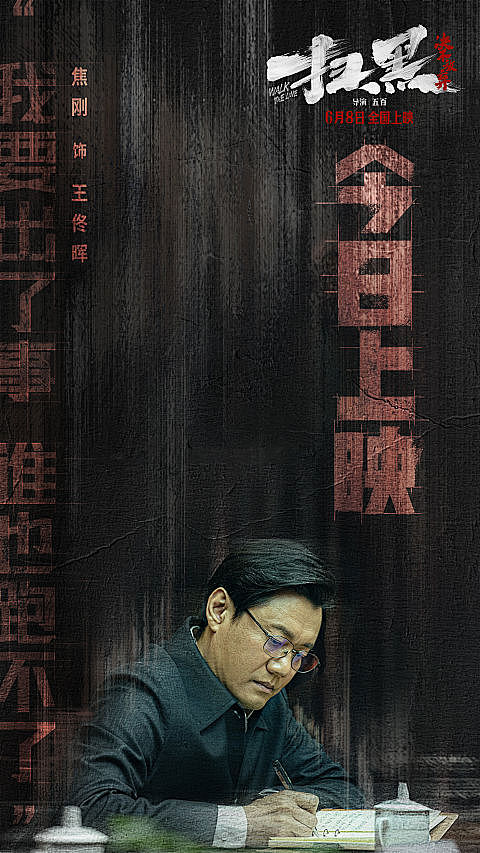 艺人电影《扫黑—绝不放弃》宣传物料