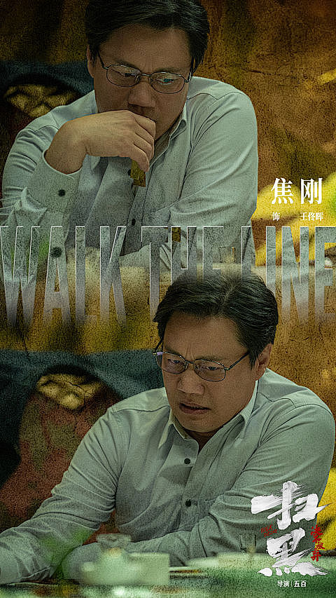 艺人电影《扫黑—绝不放弃》宣传物料