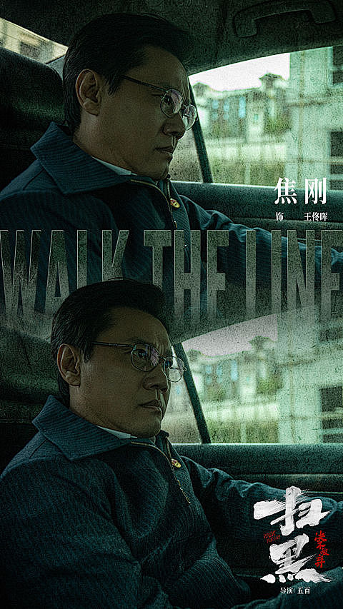艺人电影《扫黑—绝不放弃》宣传物料