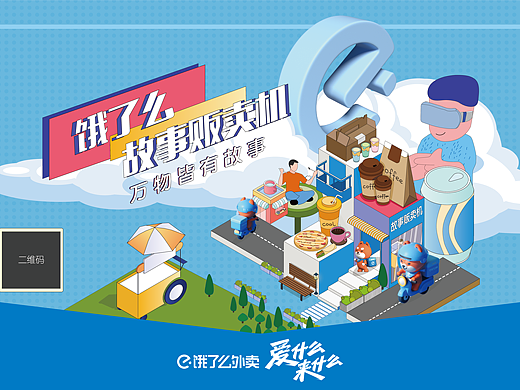 饿了么故事贩卖机主题活动KV