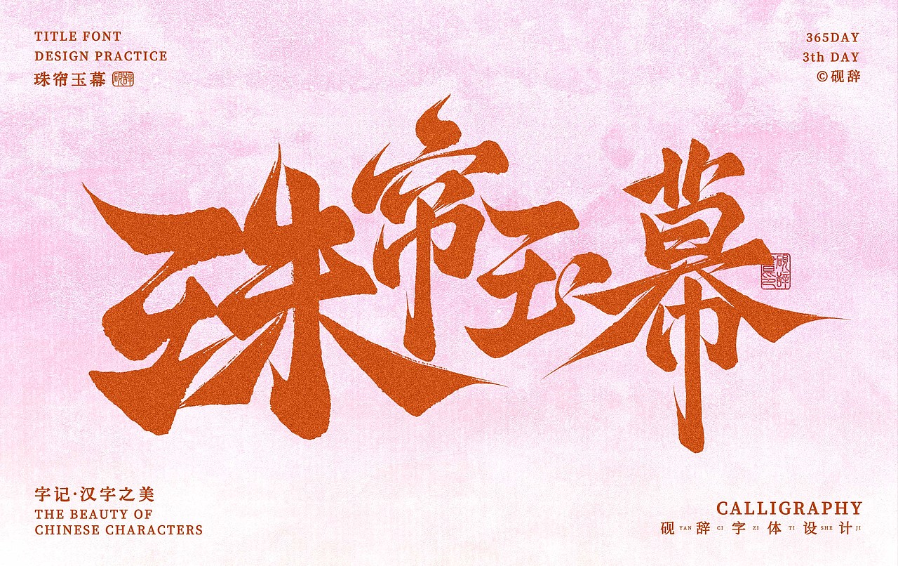 影视剧片名logo字体设计练习