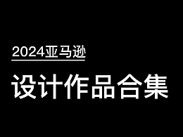 2024年亚马逊设计作品合集