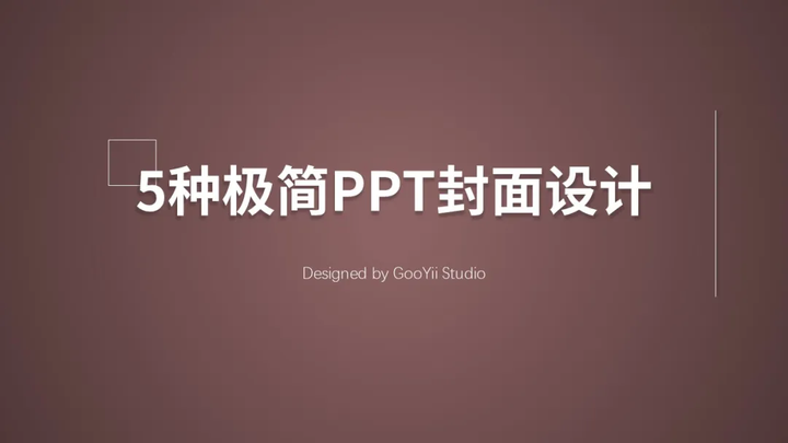 5种极简PPT封面设计（图ZMTQ5NzI3NzI=） - 教程 - 站酷设计师果因PPT工作室原创素材 - 站酷ZCOOL