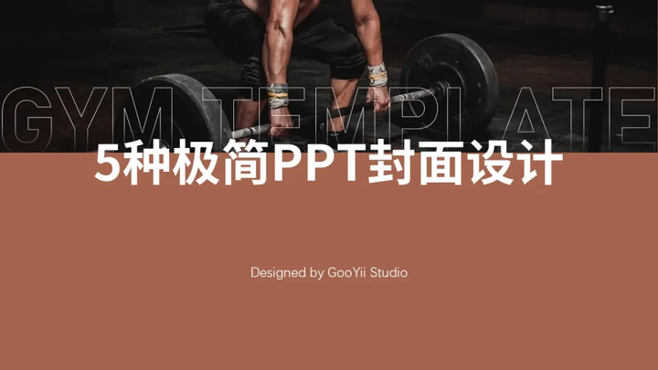 5种极简PPT封面设计（图ZMTQ5NzI3NjQ=） - 教程 - 站酷设计师果因PPT工作室原创素材 - 站酷ZCOOL