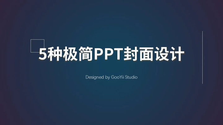 5种极简PPT封面设计（图ZMTQ5NzI3NzY=） - 教程 - 站酷设计师果因PPT工作室原创素材 - 站酷ZCOOL