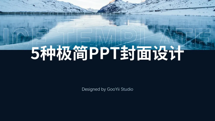 5种极简PPT封面设计（图ZMTQ5NzI3NjA=） - 教程 - 站酷设计师果因PPT工作室原创素材 - 站酷ZCOOL