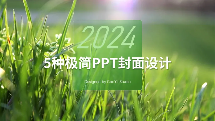 5种极简PPT封面设计（图ZMTQ5NzI3ODA=） - 教程 - 站酷设计师果因PPT工作室原创素材 - 站酷ZCOOL