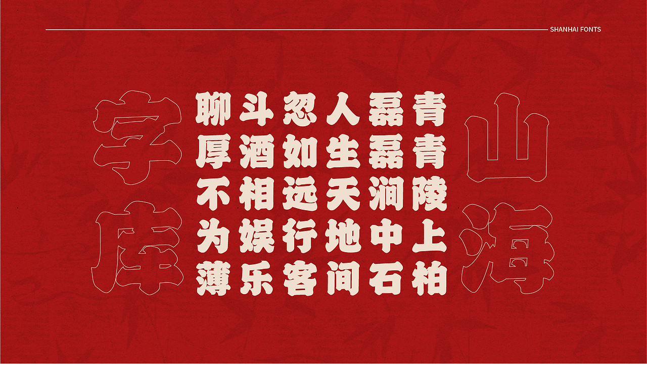 山海国潮-山海字库第91~97款字体发布!