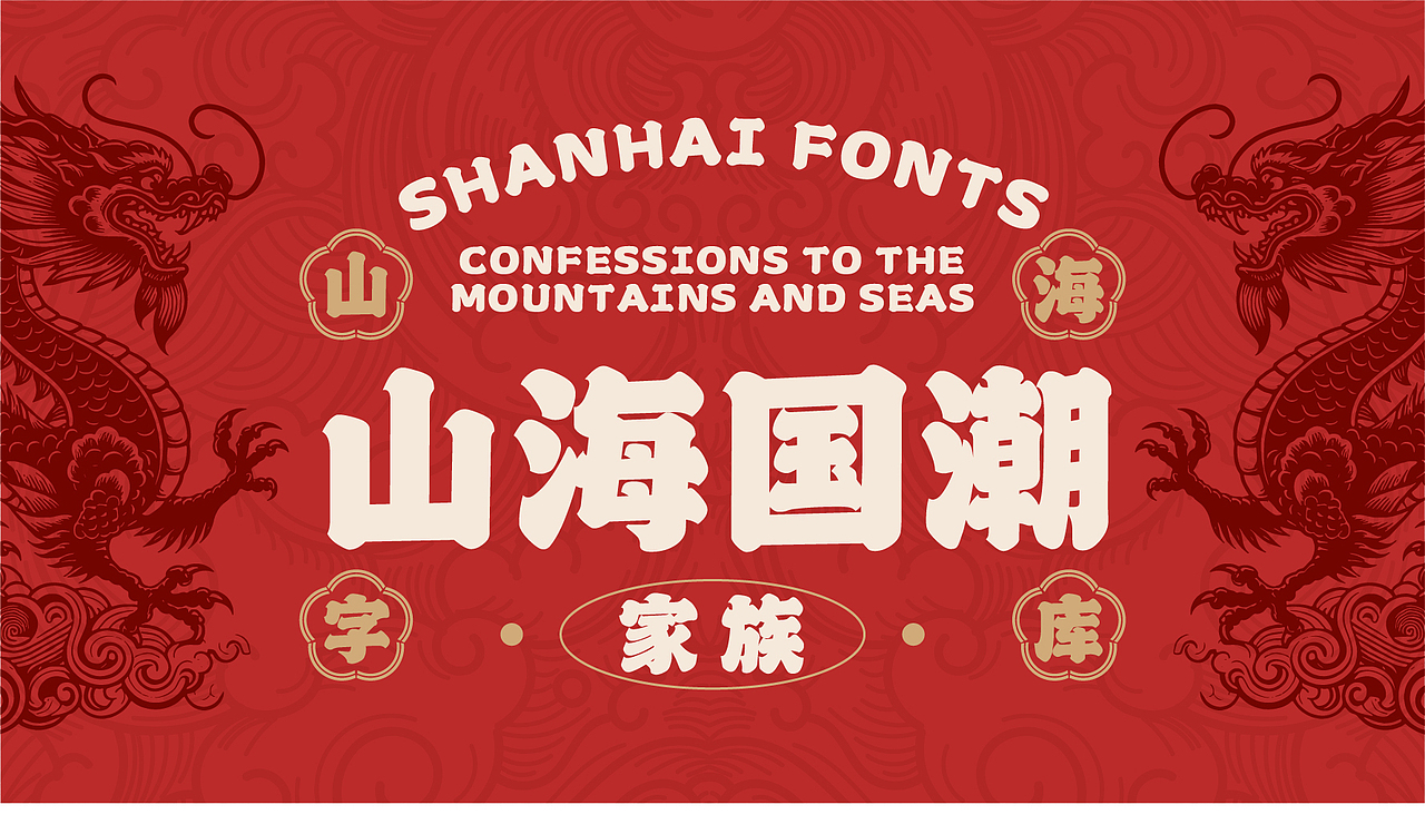 山海国潮-山海字库第91~97款字体发布!