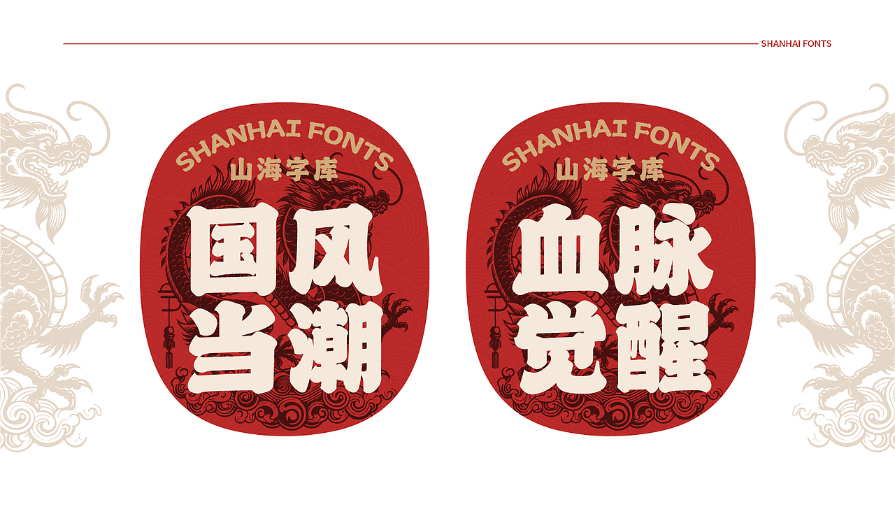 山海国潮-山海字库第91~97款字体发布!