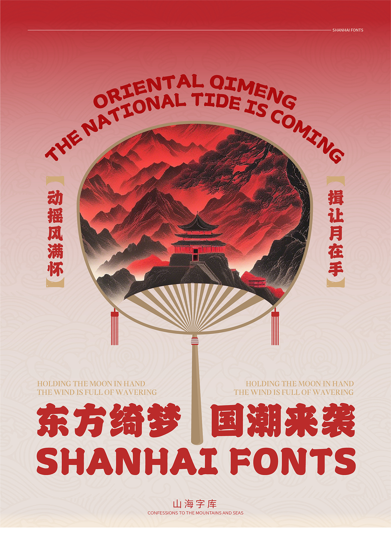 山海国潮-山海字库第91~97款字体发布!